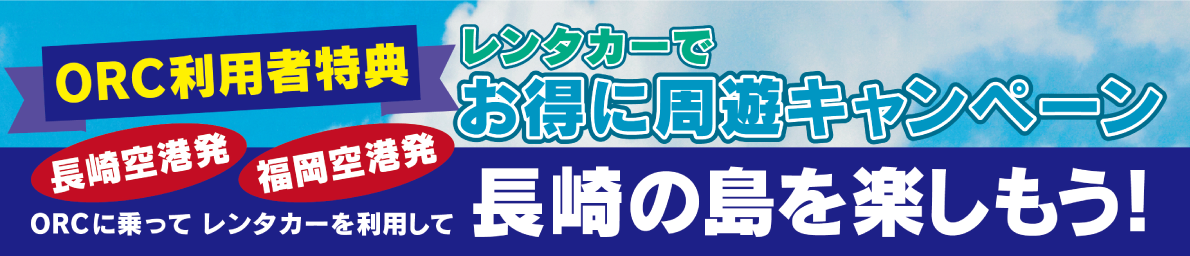 ORC利用者特典　レンタカー・バス・レンタサイクルお得に周遊キャンペーン
